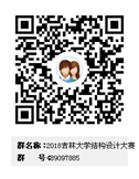 2018吉林大学结构设计大赛群二维码